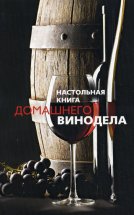 Настольная книга домашнего винодела