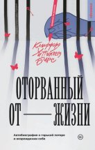 Оторванный от жизни