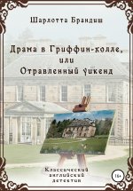 Драма в Гриффин-холле, или Отравленный уикенд