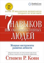 Семь навыков высокоэффективных людей. Мощные инструменты развития личности