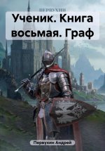 Ученик. Книга восьмая. Граф