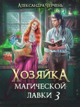 Хозяйка магической лавки – 3