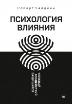 Психология влияния. Убеждай, воздействуй, защищайся