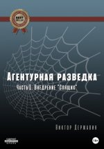 Агентурная разведка. Часть 1. Внедрение «Спящих»