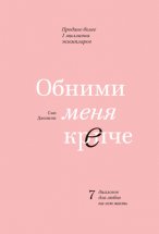 Обними меня крепче. 7 диалогов для любви на всю жизнь