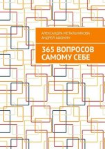 365 вопросов самому себе