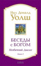 Беседы с Богом. Необычный диалог. Книга 2