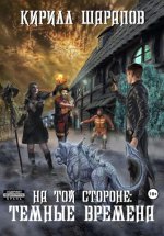 На той стороне – 4. Темные времена