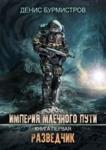 Империя Млечного Пути. Книга 1. Разведчик