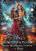 Секрет Императора, или Вдова на отборе – к беде!