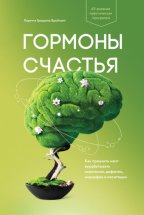 Гормоны счастья. Как приучить мозг вырабатывать серотонин, дофамин, эндорфин и окситоцин