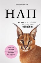 НЛП. Игры, в которых побеждают женщины