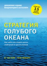 Стратегия голубого океана. Как найти или создать рынок, свободный от других игроков