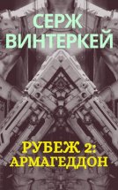 Рубеж 2: Армагеддон