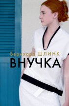 Внучка