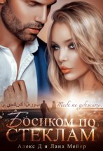 Босиком по стеклам. Книга 1