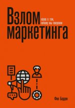 Взлом маркетинга. Наука о том, почему мы покупаем