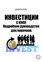 Инвестиции с нуля. Подробное руководство для новичков