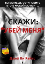 Скажи: «Убей меня»