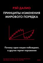 Принципы изменения мирового порядка. Почему одни нации побеждают, а другие терпят поражение