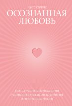 Осознанная любовь. Как улучшить отношения с помощью терапии принятия и ответственности