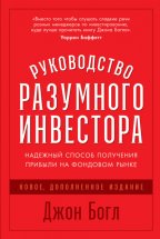 Руководство разумного инвестора. Надежный способ получения прибыли на фондовом рынке