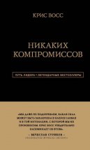 Никаких компромиссов. Беспроигрышные переговоры с экстремально высокими ставками. От топ-переговорщика ФБР