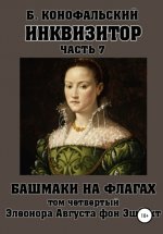 Инквизитор. Башмаки на флагах. Том четвертый. Элеонора Августа фон Эшбахт