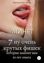 Минет. 7 ну очень крутых фишек, которые заменят вам 10 лет опыта