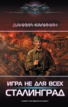 Игра не для всех. Сталинград