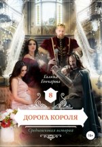 Средневековая история. Дорога короля