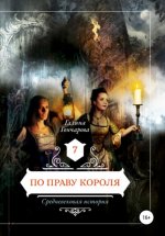 Средневековая история. По праву короля