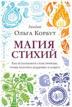 Магия стихий. Как использовать силы природы, чтобы получить поддержку и защиту