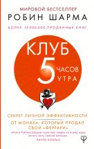 Клуб «5 часов утра». Секрет личной эффективности от монаха, который продал свой «феррари»