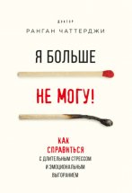 Я больше не могу! Как справиться с длительным стрессом и эмоциональным выгоранием