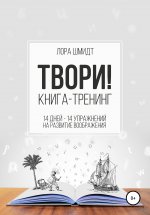 Книга-тренинг «Твори!»