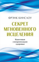 Секрет мгновенного исцеления. Квантовая синхронизация здоровья