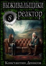 Выживальщики 8. Реактор