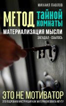 Метод тайной комнаты. Материализация мысли