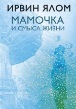 Мамочка и смысл жизни. Психотерапевтические истории