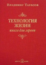 Технология жизни. Книга для героев