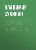 Скорпион Его Величества