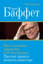 Уоррен Баффет. Как 5 долларов превратить в 50 миллиардов. Простые правила великого инвестора