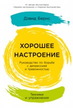 Хорошее настроение: Руководство по борьбе с депрессией и тревожностью. Техники и упражнения