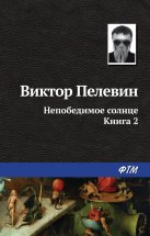 Непобедимое солнце. Книга 2