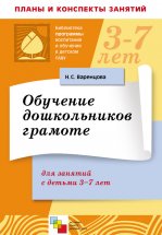 Обучение дошкольников грамоте. Для занятий с детьми 3-7 лет