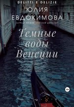 Темные воды Венеции