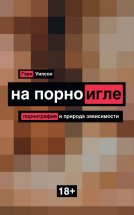 На порноигле. Порнография и природа зависимости