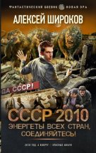 СССР 2010. Энергеты всех стран соединяйтесь!