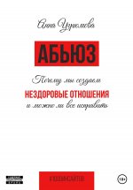 Абьюз. Почему мы создаём нездоровые отношения и можно ли всё исправить